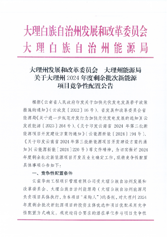 16个项目！云南大理州2024年剩余批次新能源启动竞配