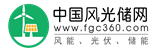中国风光储网