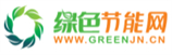 绿色节能网