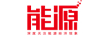 能源