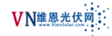 维恩光伏网