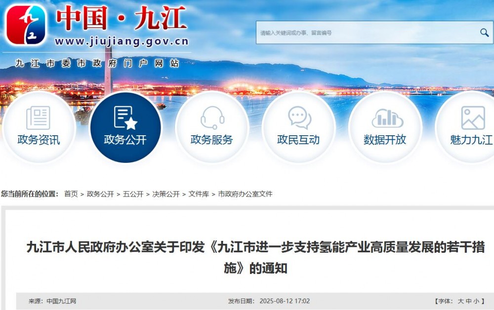 九江市人民政府办公室关于印发《九江市进一步支持氢能产业高质量发展的若干措施》的通知