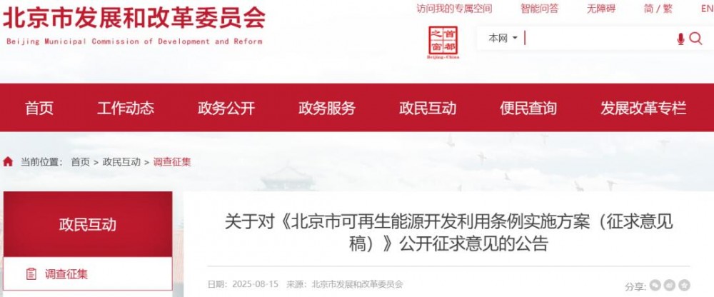 关于对《北京市可再生能源开发利用条例实施方案（征求意见稿）》公开征求意见的公告